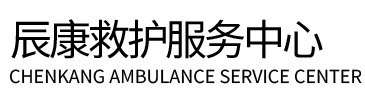 宁化县辰康救护车出租